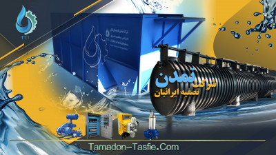 فروش انواع پکیج تصفیه فاضلاب 