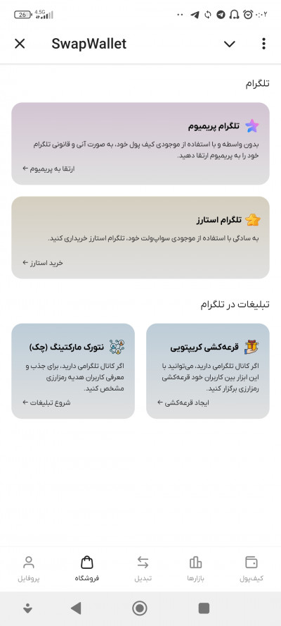سواپ‌ولت یک کیف پول کریپتویی با امکان واریز و برداشت ریالی توی تلگرامه!
