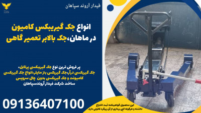 انواع جک گیریبکس کامیون در ماهان،جک بالابر تعمیر گاهی 