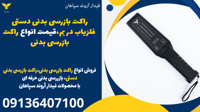 راکت بازرسی بدنی دستی فلزیاب در بم،قیمت انواع راکت بازرسی بدنی 