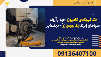جک گیربکسی کامیون | فیدار آروند سپاهان (برند جک رفیعیان) - نجف‌شهر