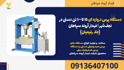 دستگاه پرس دروازه ای 15 تا 100 تن دستی در نجف‌شهر | فیدار آروند سپاهان (جک رفیعیان)