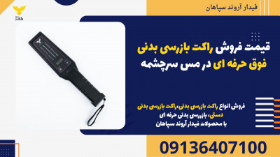 قیمت فروش راکت بازرسی بدنی فوق حرفه ای در مس سرچشمه 