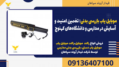 موبایل یاب بازرسی بدنی: تضمین امنیت و آسایش در مدارس و دانشگاه‌های کهنوج