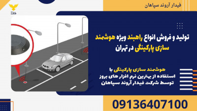 تولید و فروش انواع راهبند ویژه هوشمند سازی پارکینگی در تهران 