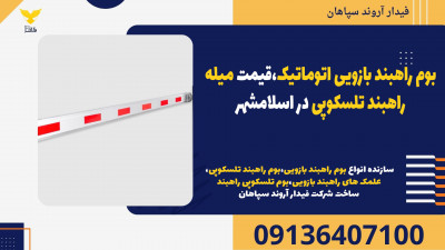 بوم راهبند بازویی اتوماتیک،قیمت میله راهبند تلسکوپی در اسلامشهر 