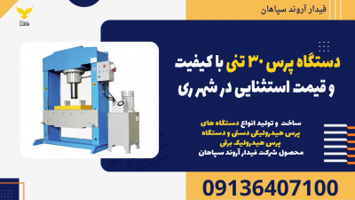 دستگاه پرس 30 تنی با کیفیت و قیمت استثنایی در شهر ری