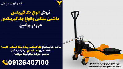 فروش انواع جک گیربکسی ماشین سنگین وانواع جک گیریبکسی درار در ورامین 