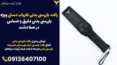 راکت بازرسی بدنی فلزیاب دستی ویژه بازرسی بدنی دقیق و حساس در صفا دشت