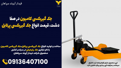 جک گیربکسی کامیون در صفا دشت، قیمت انواع جک گیربکسی پرتابل