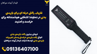 فلزیاب راکتی حرفه ای برای بازرسی بدنی در دماوند؛ انتخابی هوشمندانه برای حراست و امنیت