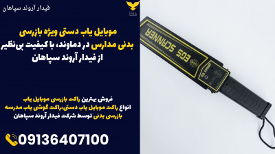 موبایل یاب دستی ویژه بازرسی بدنی مدارس در دماوند، با کیفیت بی‌نظیر از فیدار آروند سپاهان