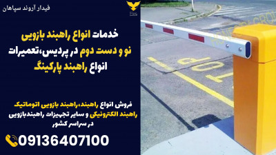 خدمات انواع راهبند بازویی نو و دست دوم در پردیس،تعمیرات انواع راهبند پارکینگ 