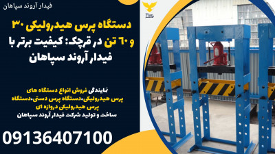 دستگاه پرس هیدرولیکی 30 و 60 تن در قرچک: کیفیت برتر با فیدار آروند سپاهان