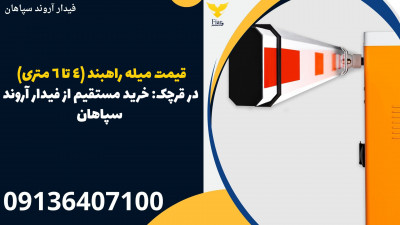 قیمت میله راهبند (4 تا 6 متری) در قرچک: خرید مستقیم از فیدار آروند سپاهان
