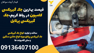قیمت بهترین جک گیربکسی کامیون در رباط کریم،جک گیربکسی پرتابل