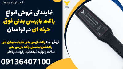 نمایندگی فروش انواع راکت بازرسی بدنی فوق حرفه ای در لواسان