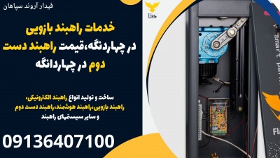 خدمات راهبند بازویی در چهاردنگه،قیمت راهبند دست دوم در چهاردانگه 