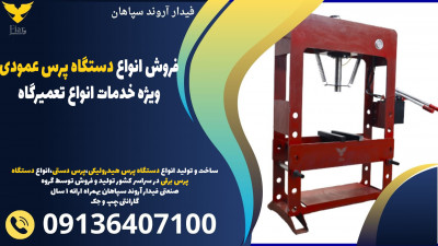 فروش انواع دستگاه پرس عمودی ویژه خدمات انواع تعمیرگاه 