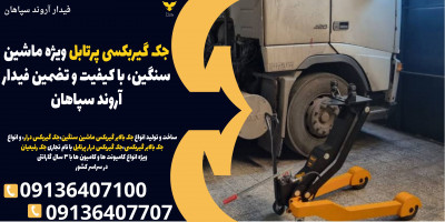 جک گیربکسی پرتابل ویژه ماشین سنگین، با کیفیت و تضمین فیدار آروند سپاهان