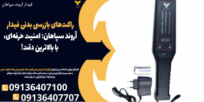 راکت‌های بازرسی بدنی فیدار اروند سپاهان: امنیت حرفه‌ای، با بالاترین دقت!