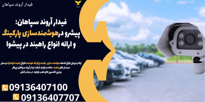 فیدار آروند سپاهان: پیشرو در هوشمندسازی پارکینگ و ارائه انواع راهبند در پیشوا