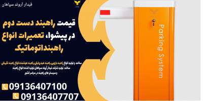 قیمت راهبند دست دوم در پیشوا، تعمیرات انواع راهبنداتوماتیک 