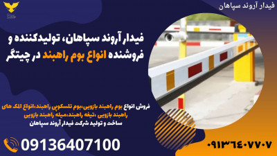 فیدار آروند سپاهان، تولیدکننده و فروشنده انواع بوم راهبند در چیتگر