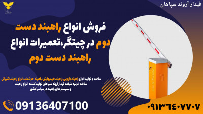 فروش انواع راهبند دست دوم در چیتگر،تعمیرات انواع راهبند دست دوم