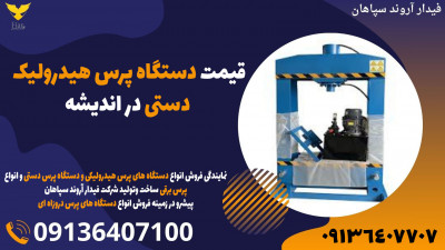 قیمت دستگاه پرس هیدرولیک دستی در اندیشه