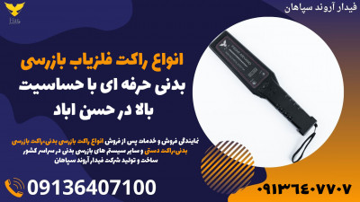 انواع راکت فلزیاب بازرسی بدنی حرفه ای با حساسیت بالا در حسن اباد 