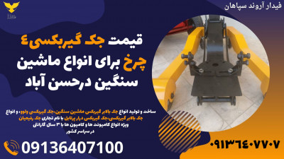 قیمت جک گیربکسی4 چرخ برای انواع ماشین سنگین درحسن آباد