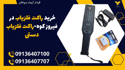 خرید راکت فلزیاب در فیروز کوه-راکت فلزیاب دستی 