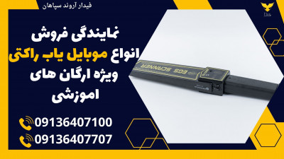 نمایندگی فروش انواع موبایل یاب راکتی ویژه ارگان های اموزشی 