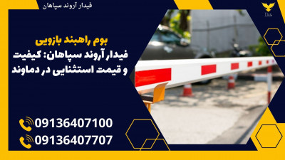 بوم راهبند بازویی فیدار آروند سپاهان: کیفیت و قیمت استثنایی در دماوند