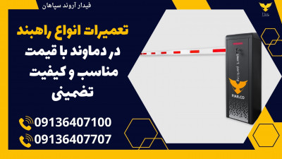 تعمیرات انواع راهبند در دماوند با قیمت مناسب و کیفیت تضمینی