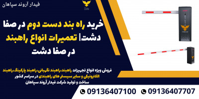 خرید راه بند دست دوم در صفا دشت| تعمیرات انواع راهبند در صفا دشت 