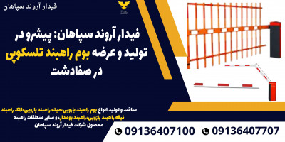 فیدار آروند سپاهان: پیشرو در تولید و عرضه بوم راهبند تلسکوپی در صفادشت