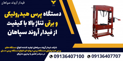 دستگاه پرس هیدرولیکی و برقی تناژ بالا با کیفیت از فیدار آروند سپاهان