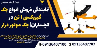 نمایندگی فروش انواع جک گیربکسی 1 تن در کچساران| جک موتور درار 