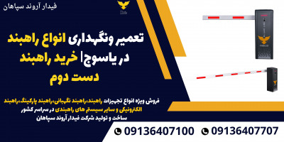 تعمیر ونگهداری انواع راهبند در یاسوج| خرید راهبند دست دوم