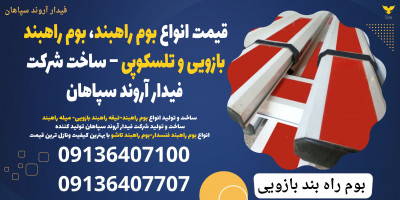 قیمت انواع بوم راهبند، بوم راهبند بازویی و تلسکوپی – ساخت شرکت فیدار آروند سپاهان