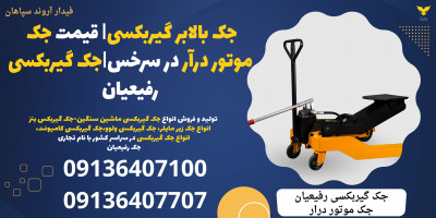 جک بالابر گیربکسی| قیمت جک موتور درآر در سرخس|جک گیربکسی رفیعیان 