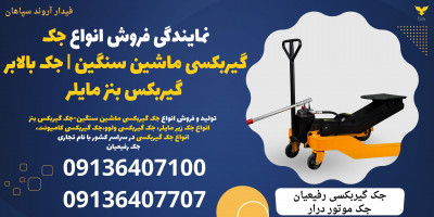 نمایندگی فروش انواع جک گیربکسی ماشین سنگین | جک بالابر گیربکس بنز مایلر