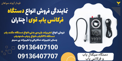 نمایندگی فروش انواع دستگاه فرکانس یاب قوی | چناران