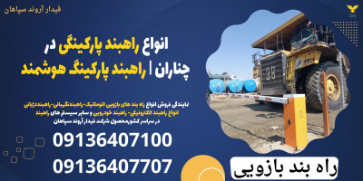 انواع راهبند پارکینگی در چناران | راهبند پارکینگ هوشمند