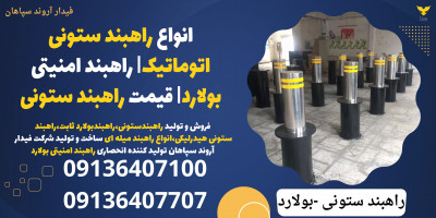 انواع راهبند ستونی اتوماتیک| راهبند امنیتی بولارد| قیمت راهبند ستونی 