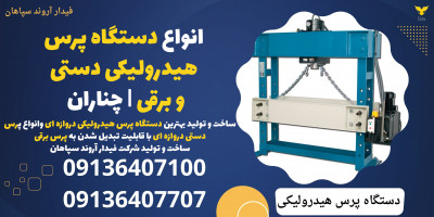انواع دستگاه پرس هیدرولیکی دستی و برقی | چناران 
