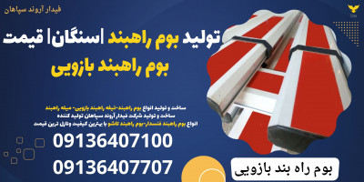 تولید بوم راهبند |سنگان| قیمت بوم راهبند بازویی