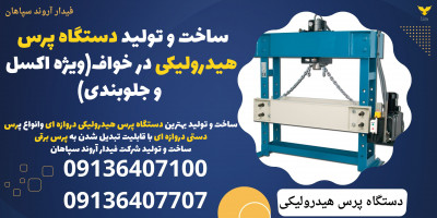 ساخت و تولید دستگاه پرس هیدرولیکی در خواف(ویژه اکسل و جلوبندی)